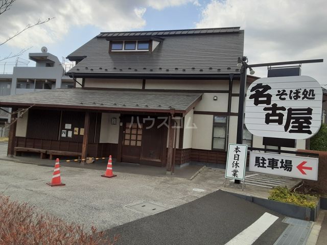 飲食店　そば処 名古屋（飲食店）まで621m