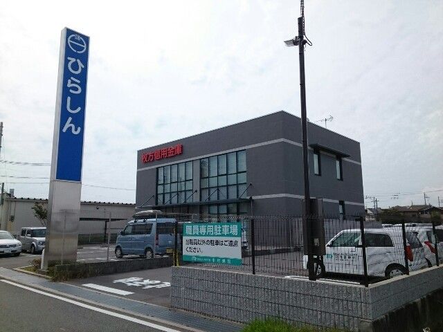 銀行　枚方信用金庫様（銀行）まで900m