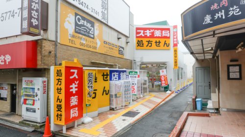 ドラックストア　スギドラッグ 菊名駅南店（ドラッグストア）まで634m