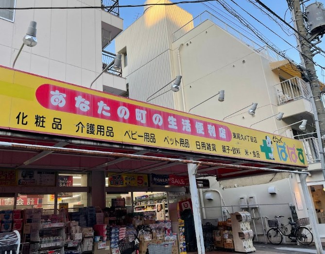 ドラックストア　どらっぐぱぱす 東尾久4丁目店（ドラッグストア）まで453m