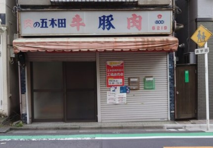 その他　五木田精肉店（その他）まで212m