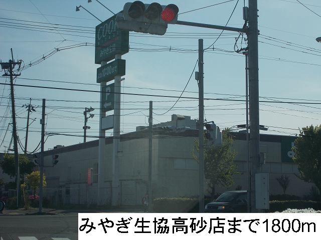 スーパー　みやぎ生協高砂店（スーパー）まで1800m