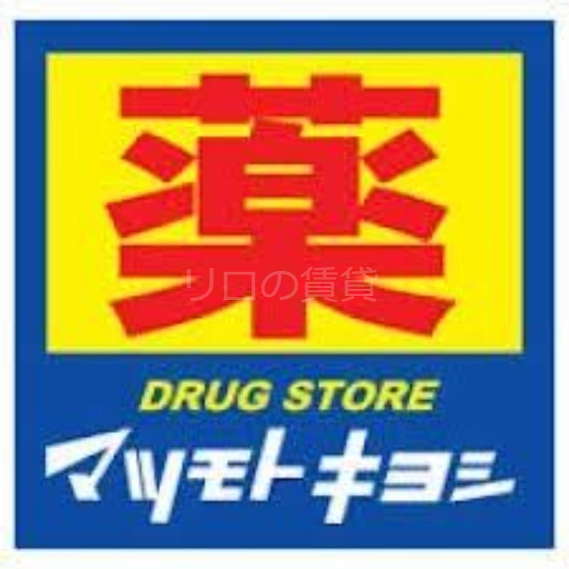 ドラックストア　マツモトキヨシ尻手駅前店（ドラッグストア）まで910m