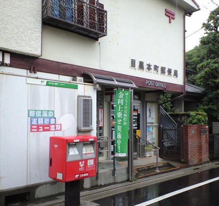郵便局　目黒本町郵便局（郵便局）まで230m