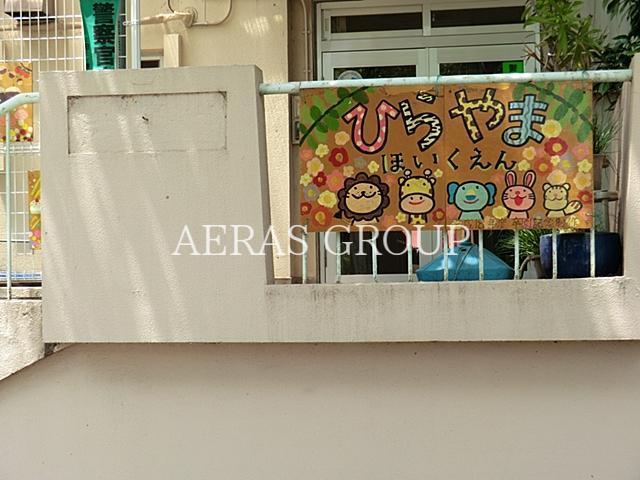 幼稚園・保育園　日野市立ひらやま保育園（幼稚園・保育園）まで776m