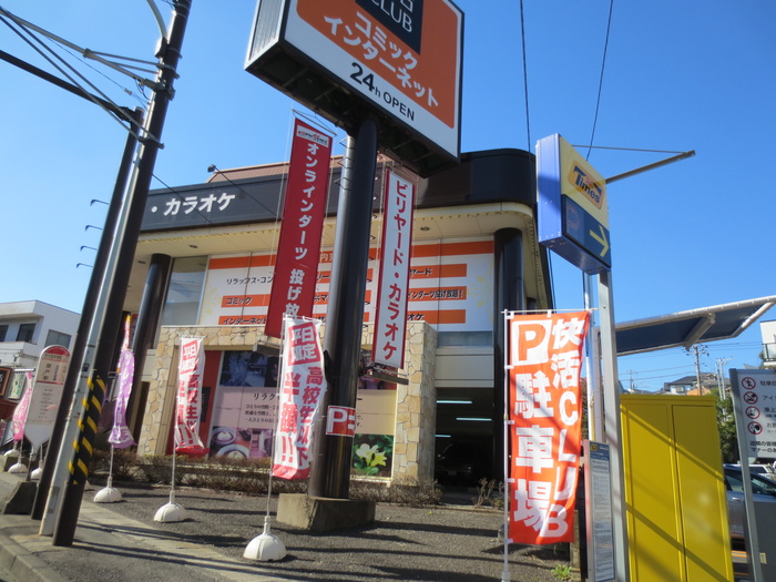 その他　快活クラブ（その他）まで250m