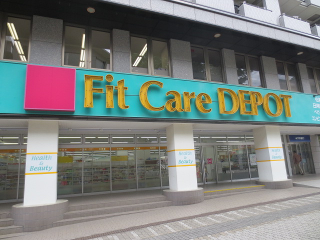 ドラックストア　FitCareDEPOT サファーレ中川店（ドラッグストア）まで873m