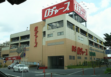 スーパー　ロヂャース 戸田店（スーパー）まで918m