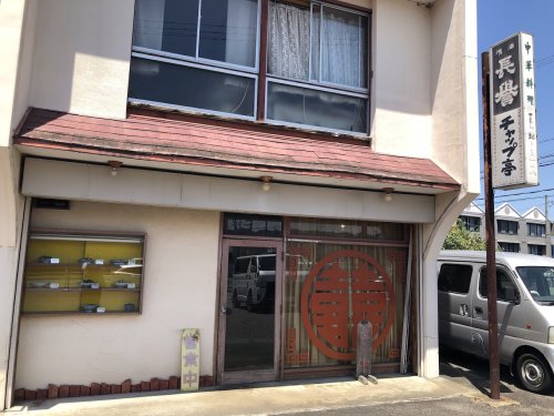 飲食店　チヤツプ亭（飲食店）まで309m