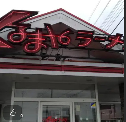 飲食店　くるまやラーメン 印西木下東店（飲食店）まで411m
