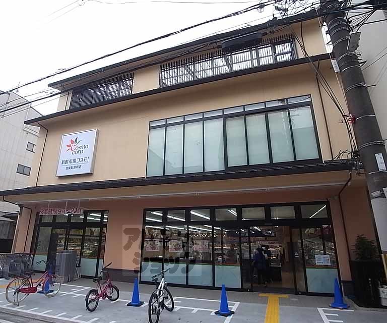 スーパー　新鮮市場コスモ！四条麩屋町店（スーパー）まで350m