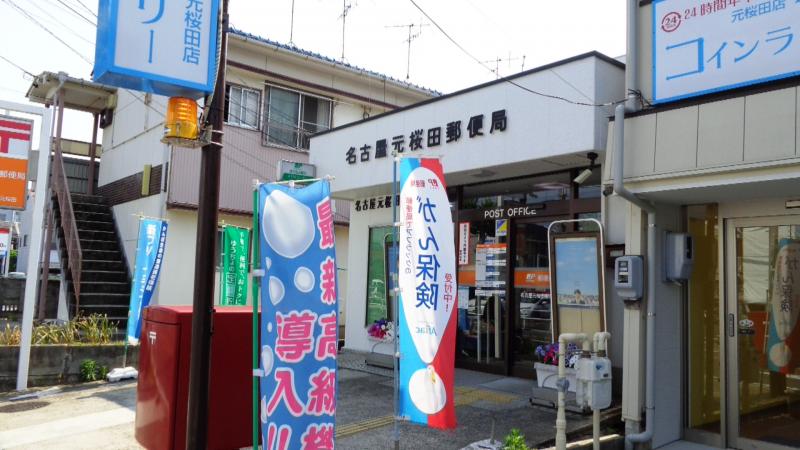 郵便局　名古屋元桜田郵便局（郵便局）まで524m