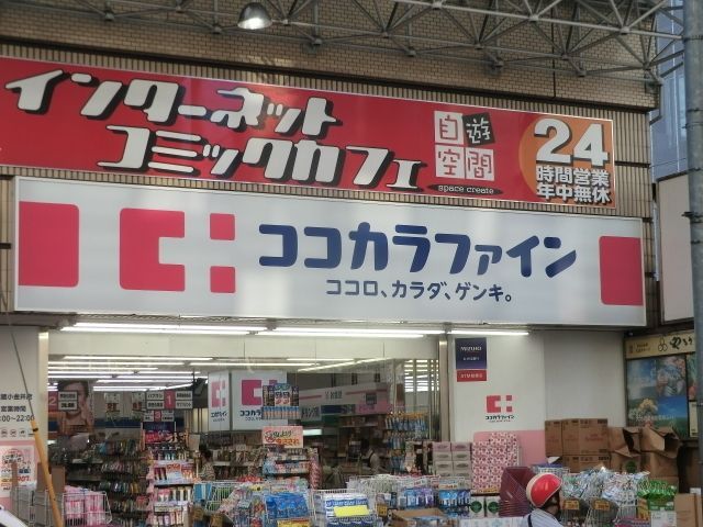 ドラックストア　ココカラファイン武蔵小金井店（ドラッグストア）まで244m