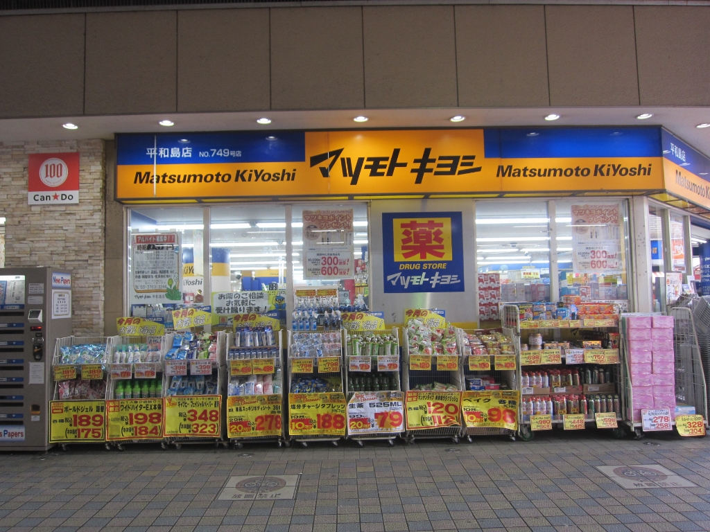 ドラックストア　マツモトキヨシ 平和島店（ドラッグストア）まで208m