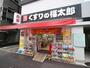 ドラックストア　くすりの福太郎春日駅前店（ドラッグストア）まで204m