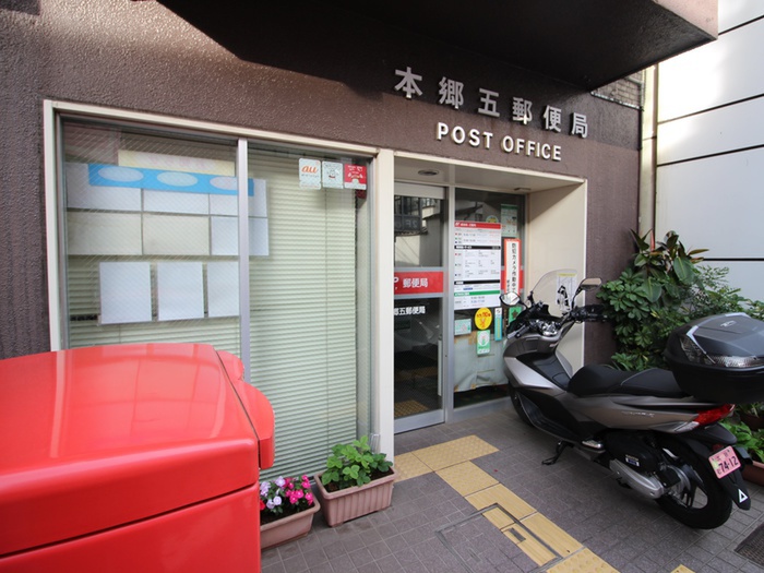 郵便局　本郷五郵便局（郵便局）まで79m
