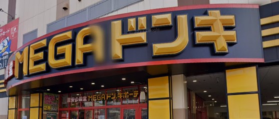 ショッピングセンター　MEGAドン・キホーテ鶴見中央店（ショッピングセンター）まで180m