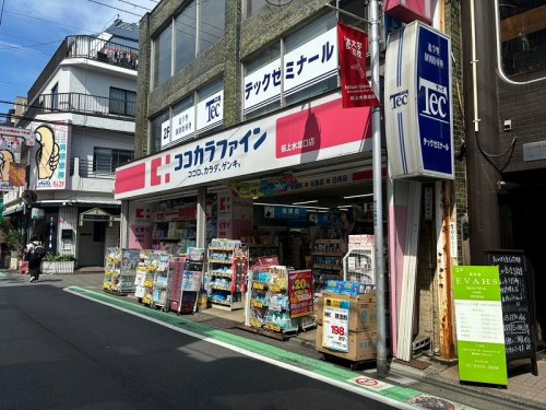 ドラックストア　ココカラファイン桜上水駅北口店（ドラッグストア）まで513m