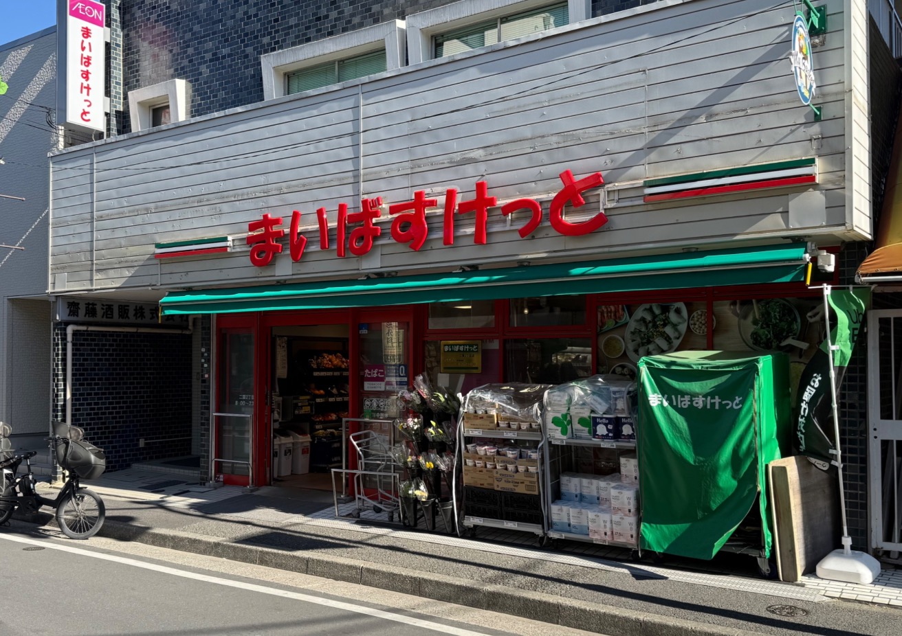 スーパー　まいばすけっと二葉2丁目店（スーパー）まで587m
