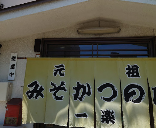 飲食店　一楽（飲食店）まで313m