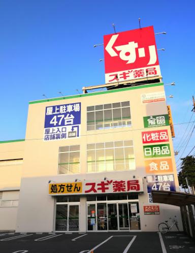 ドラックストア　スギ薬局 浦和神明店（ドラッグストア）まで621m