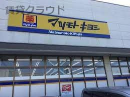 ドラックストア　ドラッグストア マツモトキヨシ 市原店（ドラッグストア）まで297m