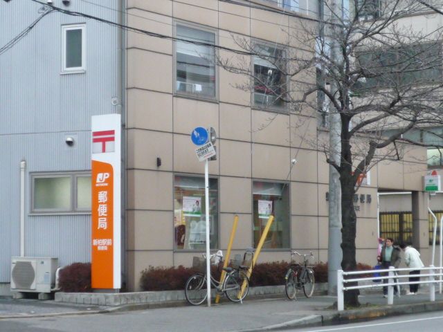 郵便局　新柏駅前郵便局（郵便局）まで1200m