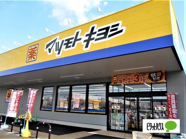ドラックストア　マツモトキヨシオアシス２１店（ドラッグストア）まで584m
