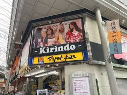 ドラックストア　マツモトキヨシキリンド淡路店（ドラッグストア）まで1000m