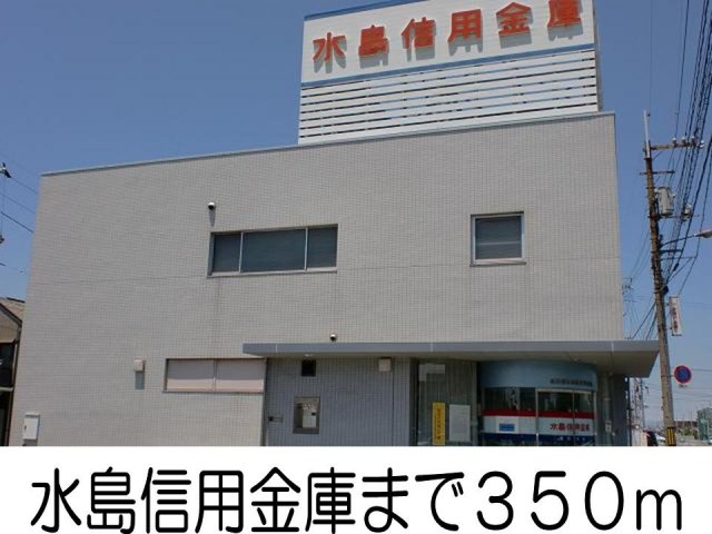 その他　水島信用金庫まで350m