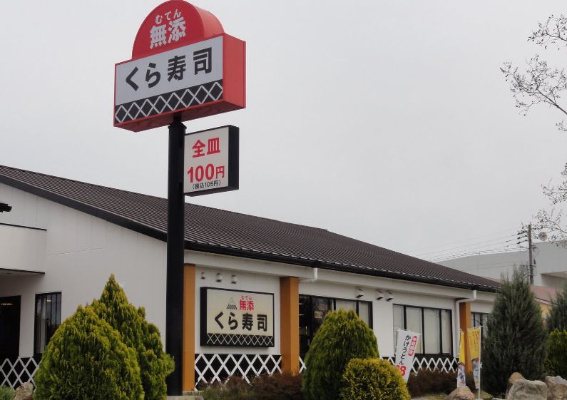 その他　◆くら寿司 精華町店◆（その他）まで1996m