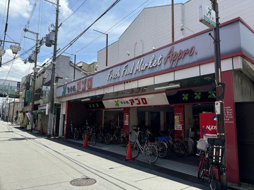 スーパー　FLET’Sアプロ中宮店（スーパー）まで224m