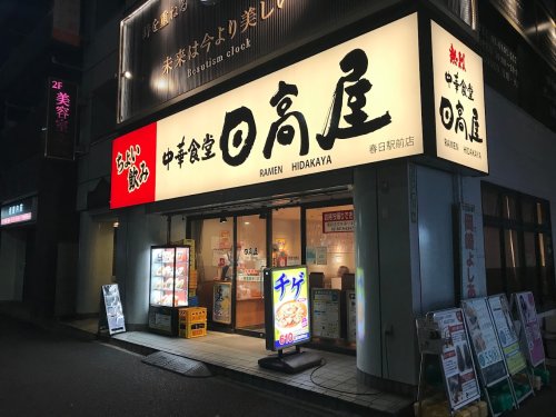 飲食店　日高屋 春日駅前店（飲食店）まで3850m