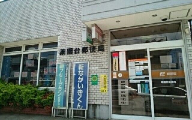 郵便局　薬園台郵便局（郵便局）まで150m