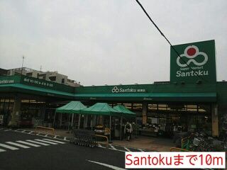 スーパー　Santoku（スーパー）まで10m