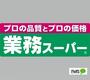 スーパー　業務スーパー六十谷店（スーパー）まで174m