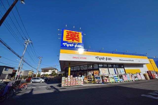 ドラックストア　マツモトキヨシさいたま櫛引店（ドラッグストア）まで434m