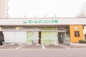 病院　ホームクリニック柏（病院）まで631m
