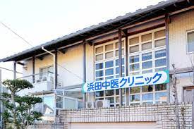 病院　浜田中医クリニック（病院）まで307m
