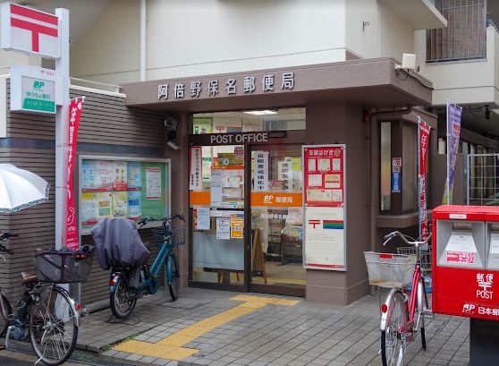 郵便局　阿倍野保名郵便局（郵便局）まで368m