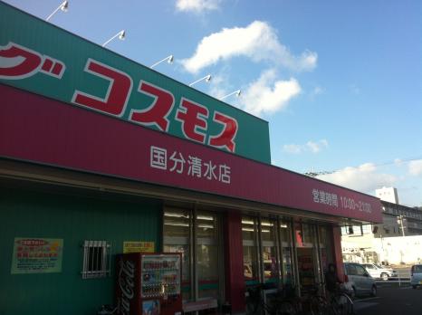 その他　ディスカウントドラッグコスモス国分清水店（その他）まで2058m
