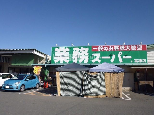 スーパー　業務スーパー 富雄店（スーパー）まで228m