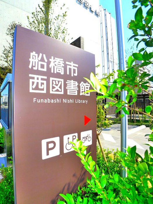 図書館　西船図書館（図書館）まで1080m