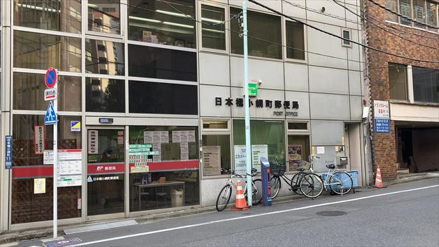 郵便局　日本橋小網町郵便局（郵便局）まで118m