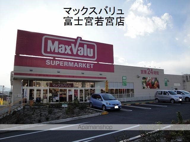 スーパー　マックスバリュ富士宮若宮店（スーパー）まで897m