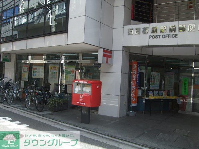 郵便局　西日暮里駅前郵便局（郵便局）まで210m