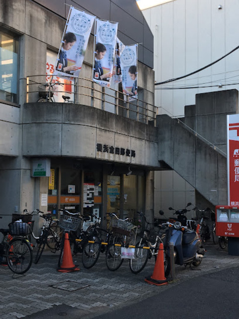 郵便局　横浜倉田郵便局（郵便局）まで106m