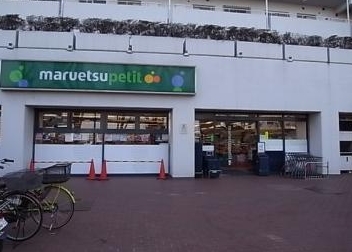 スーパー　マルエツ上中里店（スーパー）まで544m