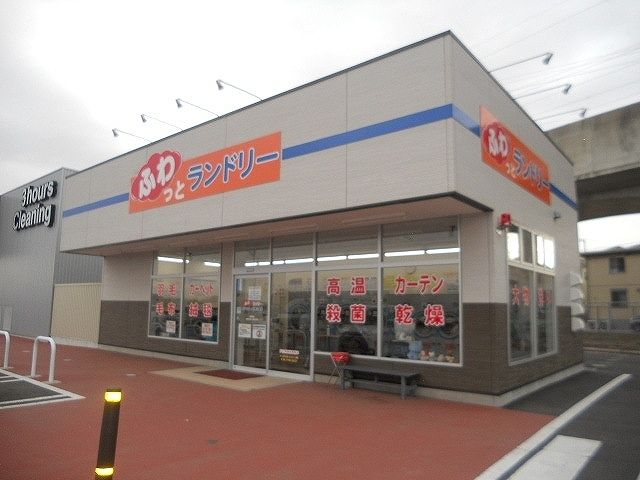 その他　ふわっとランドリー（その他）まで900m