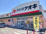 ドラックストア　クスリのアオキ上中居店（ドラッグストア）まで600m